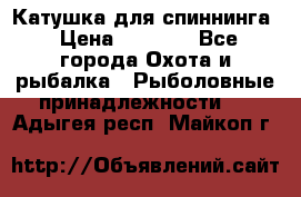 Катушка для спиннинга › Цена ­ 1 350 - Все города Охота и рыбалка » Рыболовные принадлежности   . Адыгея респ.,Майкоп г.